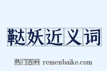 鞑妖近义词是什么意思的图片